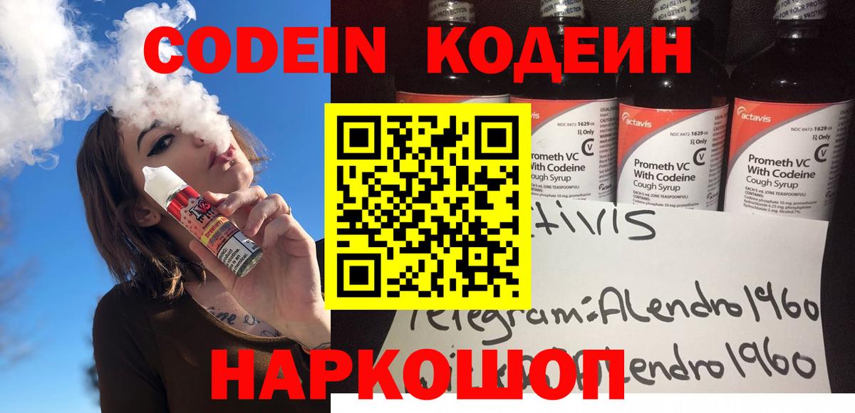 Кодеин Purple Drank Миасс